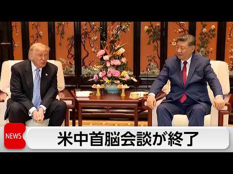米中首脳会談終了　トランプ大統領は帰国の途へ サムネイル