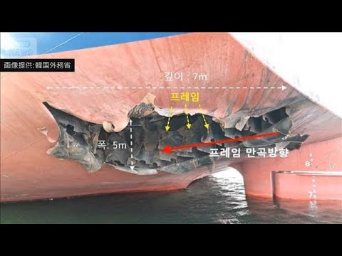 ホルムズでの韓国船被弾はイランか「イランミサイルの可能性高い」韓国政府が調査結果(2026年5月27日) サムネイル