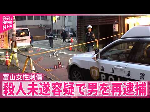 【殺人未遂の疑い】富山の繁華街で女性刺傷  現場にいた知人の男を再逮捕