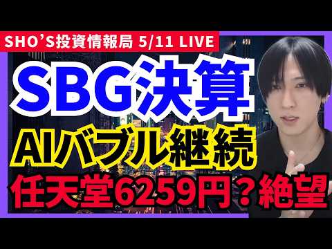 【任天堂6259円へ？ソフトバンクG決算とAI相場とMicron爆騰！半導体バブル継続か】日経平均/IHI/ソニー/ソ… サムネイル