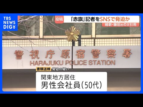 「調子に乗って刺されないように気をつけて」 SNS投稿で「しんぶん赤旗」記者を脅迫した疑い　50代の男性会社員を書類送… サムネイル