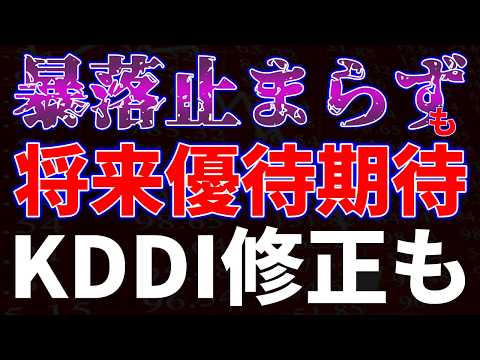 暴落止まらずも将来優待期待！ＫＤＤＩ修正も