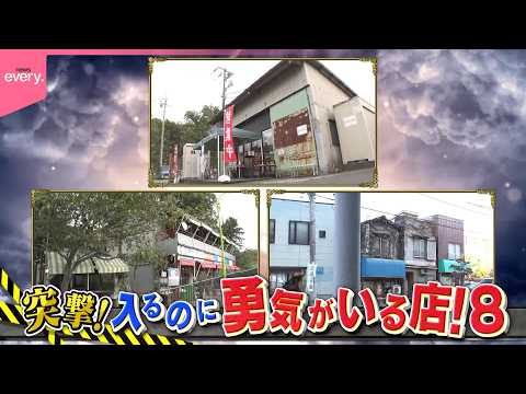 突撃！入るのに勇気がいる店  扉の先は…『every.特集』