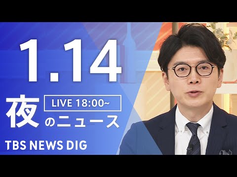 【LIVE】夜のニュース（Japan News Digest Live）最新情報など（1月14日）｜TBS NEWS… サムネイル