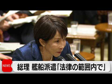 高市総理 日米首脳会談へ　艦船派遣「法律の範囲内で」　レアアース巡り南鳥島周辺で日米開発協力確認へ