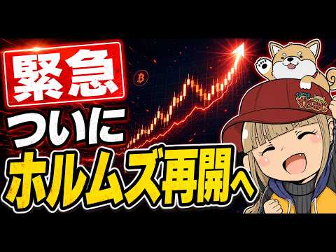 【※ホルムズ再開へ】仮想通貨上昇！急上昇のAIコインとは？ サムネイル