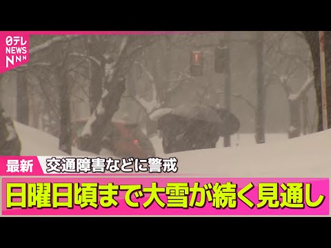 【“最長”寒波】交通障害などに警戒  数年に一度レベルの寒波…日本海側中心に大雪続く見通し  ── 気象ニュースライブ… サムネイル