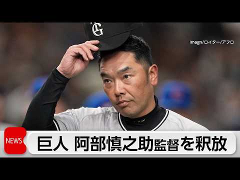 18歳の娘に暴行　「カッとなった」　巨人阿部監督が釈放 サムネイル
