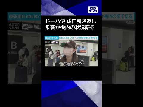 【ニュース】“イラン攻撃”でドーハ行き航空機が成田に引き返す　乗客が機内の状況語る(2026年3月1日) shorts サムネイル