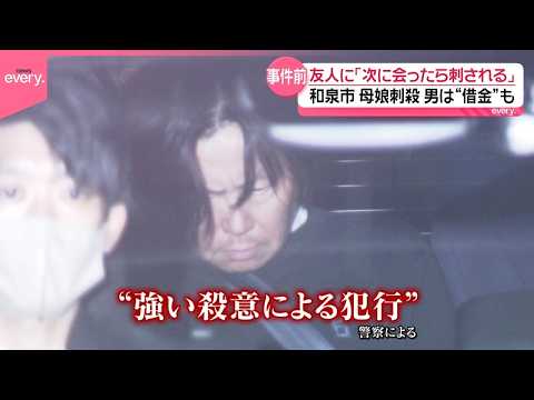 【和泉市母娘刺殺】元交際相手の男を逮捕  女性は事件前友人に「次に会ったら刺される」 サムネイル