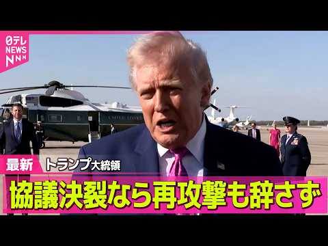 【最新イラン情勢】トランプ大統領  交渉決裂ならイランへの再攻撃も辞さない構え ── 国際ニュースライブ（日テレNEW… サムネイル