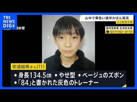 京都 小5男児不明から1週間 学校から3キロの山中で黄色い通学用かばん見つかる　警察による捜索続く【news23】｜T…