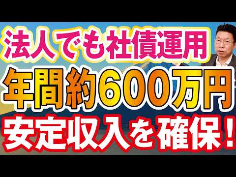 【1190】法人や医療法人にも"大人気"って本当…！？ドル建て社債で年間約600万円もの利息収入！安定的に利益を増やせ…