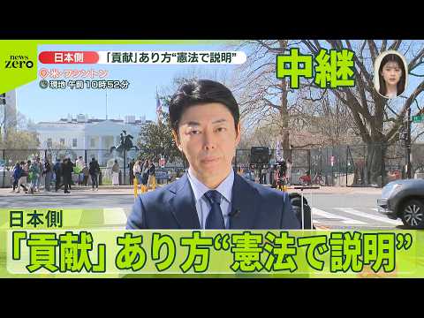 【ワシントン中継】中東情勢受け…日本側の貢献のあり方  高市首相は“憲法で説明”
