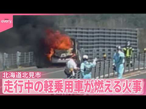 【十勝オホーツク道】「ボンネットから火が出た」走行中の軽乗用車が燃える火事  北海道北見市 サムネイル
