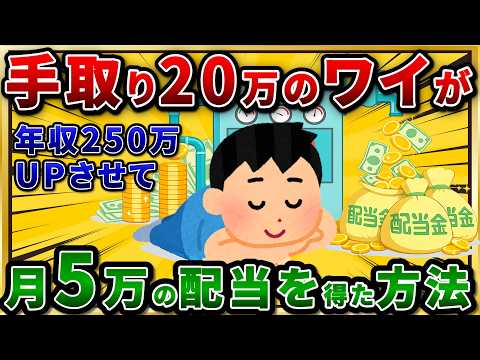 【2chお金スレ】手取り20万のワイが毎月5万の配当金を作るまでの話｜半年で年収を250万上げた方法【決定版】 サムネイル