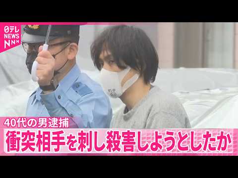 【40代男逮捕】玉突き事故を起こした後に衝突相手を刃物で刺し殺害しようとしたか   千葉・野田市 サムネイル