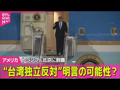 【アメリカ】米中首脳会談へ…トランプ大統領が北京到着──国際ニュースライブ（日テレNEWS LIVE） サムネイル