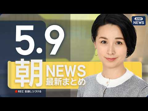 【ライブ】5/9 朝ニュースまとめ 最新情報を厳選してお届け ANN/テレ朝【LIVE】 サムネイル