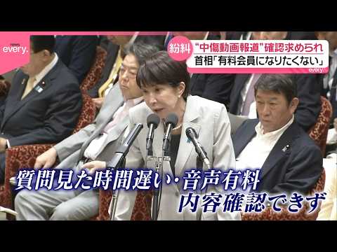【“中傷動画報道”】確認求められ…高市首相「有料会員になろうとは思いませんでした」秘書本人の音声かどうか「断言は難しい」 サムネイル