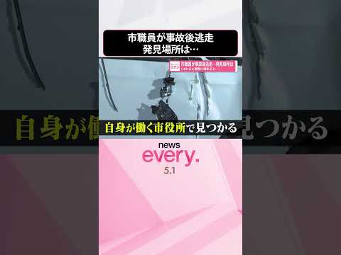 【市職員が逮捕】「ばれると警察に捕まると｣事故後逃走…発見場所は  shorts サムネイル