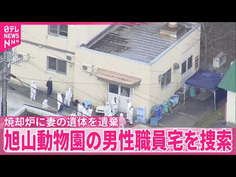 【旭山動物園】男性職員宅を捜索「焼却炉に妻の遺体を遺棄」