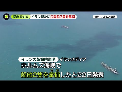 【米イラン】トランプ大統領、米イラン停戦期限の延長表明　イランは新たに民間船2隻を拿捕 サムネイル