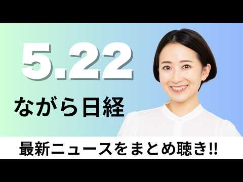 5月22日（金）トヨタ 台湾で日本向け主力車生産、「火星に100万人」実現ならマスク氏に10億株 スペースX上場計画【… サムネイル