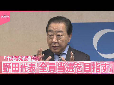 【中道改革連合】候補者擁立を加速へ　野田代表「全員当選を目指す」 自民・鈴木幹事長「ずいぶん左寄りの中道」 サムネイル