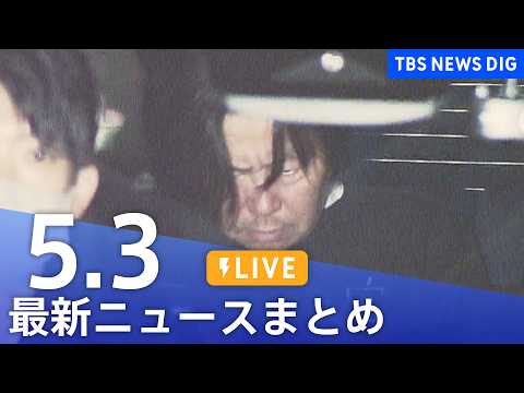 【LIVE】最新ニュースまとめ（Japan News Digest）（5月3日）｜TBS NEWS DIG サムネイル