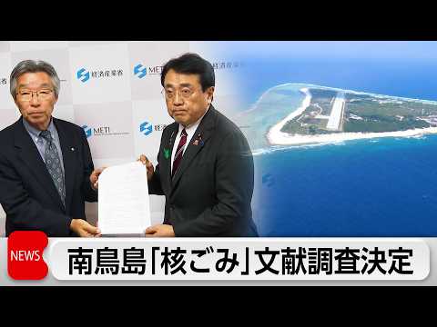 赤沢大臣が東京・南鳥島での「核ごみ」文献調査実施を表明　小笠原村「最終処分施設の建設を決めたわけではない」 サムネイル