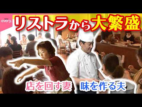 【大逆転】支えたのはマレーシア出身の妻 お客さんの8割が頼むカレーで大繁盛「人情食堂」『every.特集』 サムネイル
