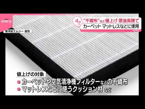 【原油高騰】“不織布”など値上げ  カーペット、マットレスなどに使用 サムネイル