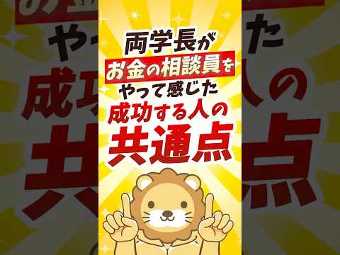 【もう後はやるだけ】学長が相談員で気づいた成功の共通点【リベ大公式切り抜き】  shorts サムネイル
