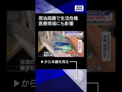 【ニュース】原油高騰で生活危機　医師「点滴するほど赤字も…」shorts