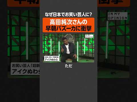 【アイクぬわら】なぜ日本でお笑い芸人に？  newspicks サムネイル