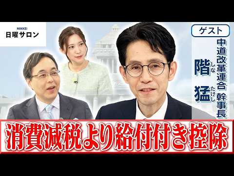 【消費減税より給付付き控除】中道改革連合 幹事長　階 猛【日曜サロン】 サムネイル