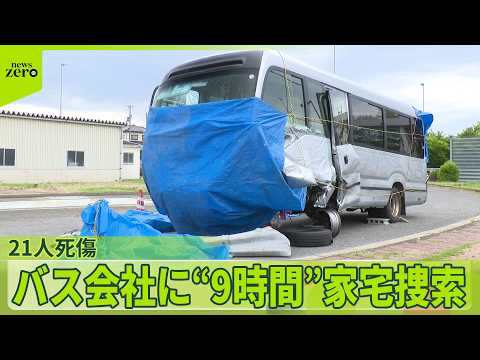【磐越道21人死傷事故】バス会社に“約9時間”家宅捜索 サムネイル