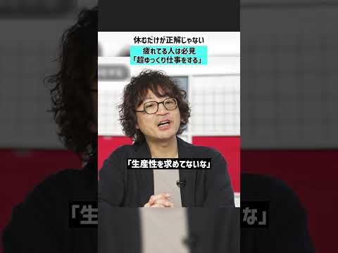 【疲れてる人は必見】休むだけが正解じゃない「超ゆっくり仕事をする」 仕事 働き方 ストレス 疲労 サムネイル