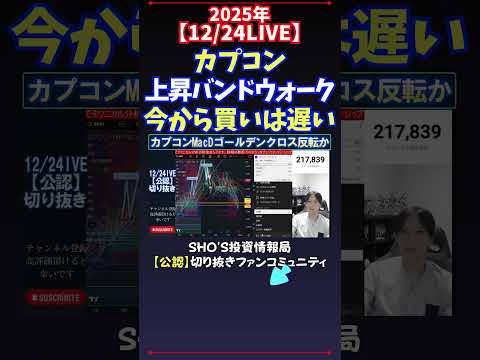 【12/24LIVE】カプコン上昇バンドウォーク今から買いは遅い 日経平均株価 投資 サムネイル
