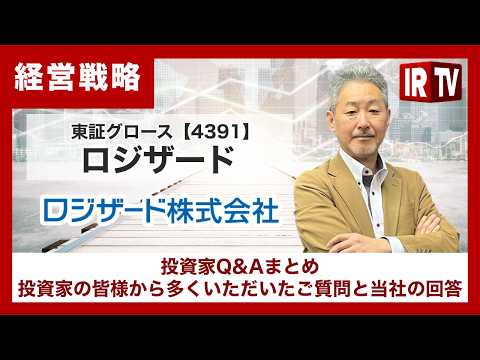 【IRTV 4391】ロジザード/投資家からの質問事項と回答
