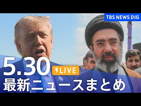 【LIVE】最新ニュースまとめ（Japan News Digest）（5月30日）｜TBS NEWS DIG
