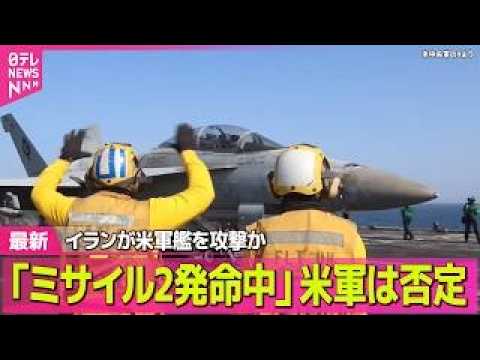 【最新イラン情勢】ホルムズ海峡で韓国船が火災・爆発  トランプ氏、韓国の船舶護衛参加促す ──国際ニュースライブ（日テ… サムネイル