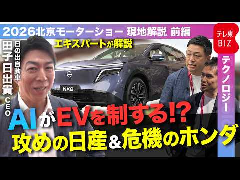 北京国際モーターショー徹底解説LIVE　首位転落の危機…BYDの異変／SDVからAIDVへ…中国ブランドの現在／反撃の… サムネイル