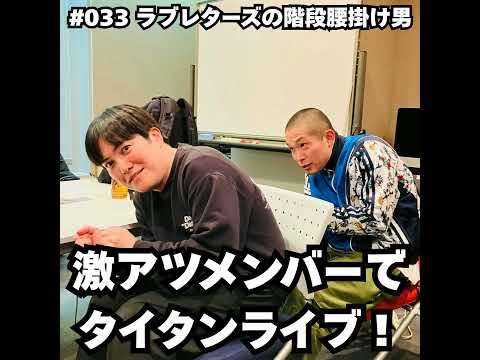 033　激アツメンバーでタイタンライブ！ サムネイル