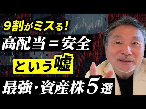 【結論】高配当＝安全はウソ。買う前に“これ”を見ろ┃最強・高配当株５社を紹介 サムネイル