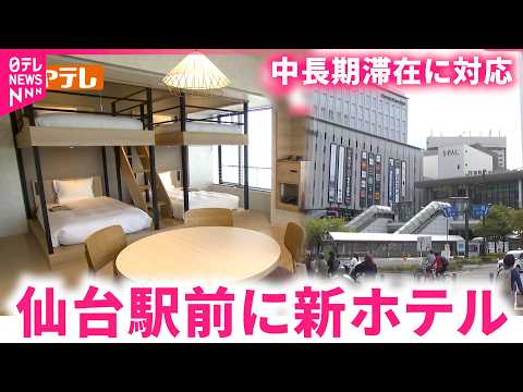 【オープン】インバウンド向けの新ホテル  仙台の宿泊事情と課題　宮城　NNNセレクション サムネイル