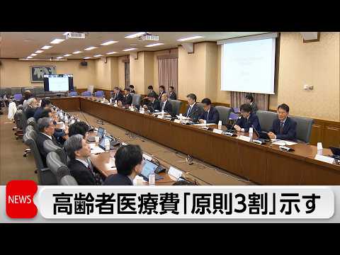 高齢者医療費「原則3割負担」示す　増田氏「公平な負担のあり方に切り替えていく」 サムネイル