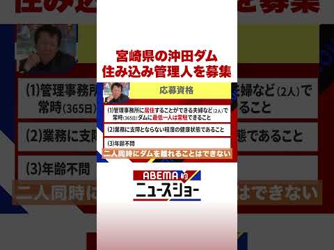 宮崎県の沖田ダム 住み込み管理人を募集 ABEMA的ニュースショー Shorts サムネイル