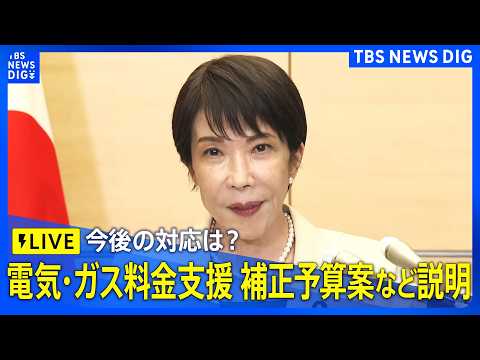【高市総理】補正予算案や電気・ガス料金支援など説明予定（2026年5月25日午後 LIVE配信）｜TBS NEWS D… サムネイル